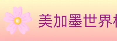 美加墨世界杯资讯官方网站 logo
